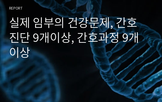 실제 임부의 건강문제, 간호진단 9개이상, 간호과정 9개이상