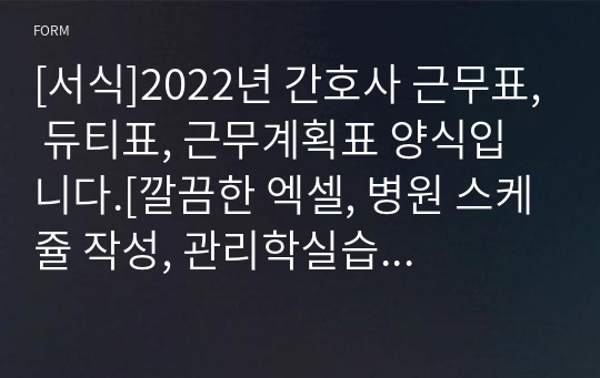 [서식]2022년 간호사 근무표, 듀티표, 근무계획표 양식입니다.[깔끔한 엑셀, 병원 스케쥴 작성, 관리학실습 시 참고]