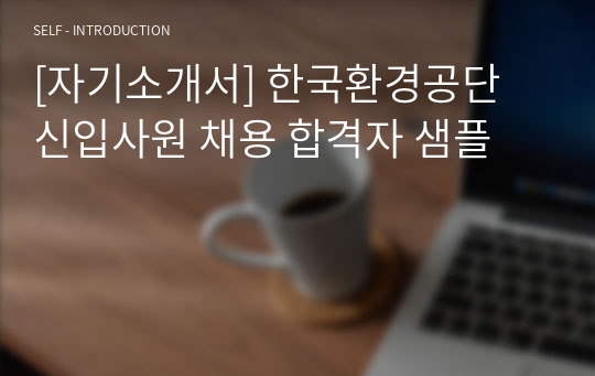 [자기소개서] 한국환경공단 신입사원 채용 합격자 샘플