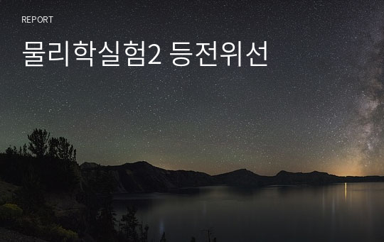 물리학실험2 등전위선