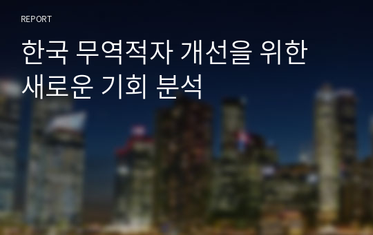 한국 무역적자 개선을 위한 새로운 기회 분석