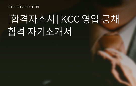 [합격자소서] KCC 영업 공채 합격 자기소개서
