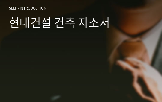 현대건설 건축 자소서