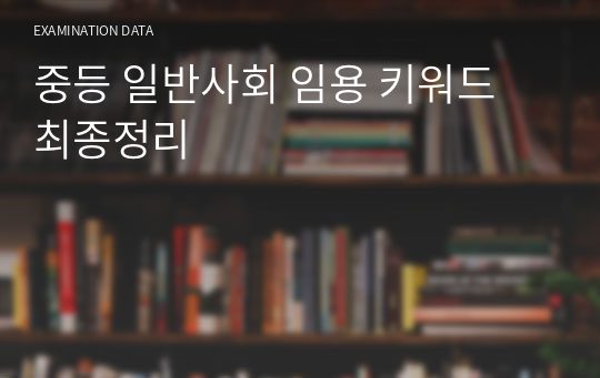 중등 일반사회 임용 키워드 최종정리