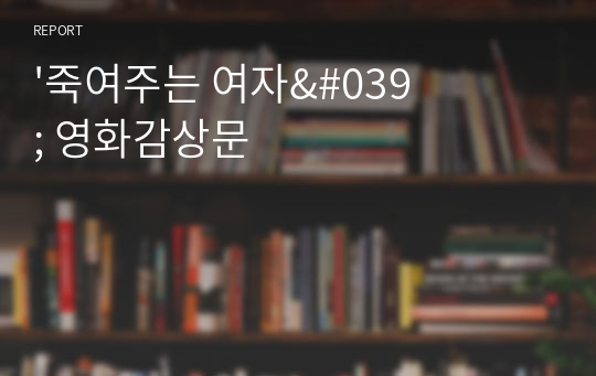 &#039;죽여주는 여자&#039; 영화감상문