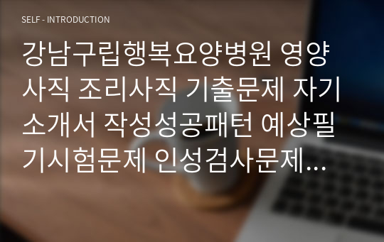 강남구립행복요양병원 영양사직 조리사직 기출문제 자기소개서 작성성공패턴 예상필기시험문제 인성검사문제 직무계획서 인성검사 적성검사문제