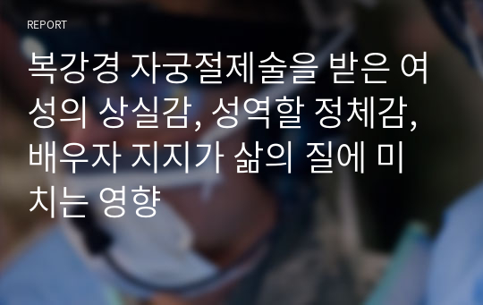 복강경 자궁절제술을 받은 여성의 상실감, 성역할 정체감, 배우자 지지가 삶의 질에 미치는 영향