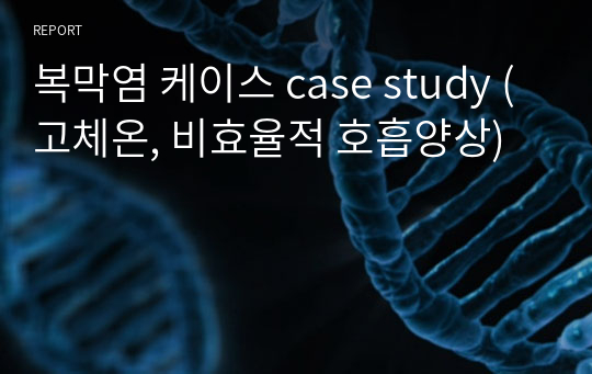 복막염 케이스 case study (고체온, 비효율적 호흡양상)