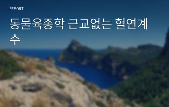 동물육종학 근교없는 혈연계수