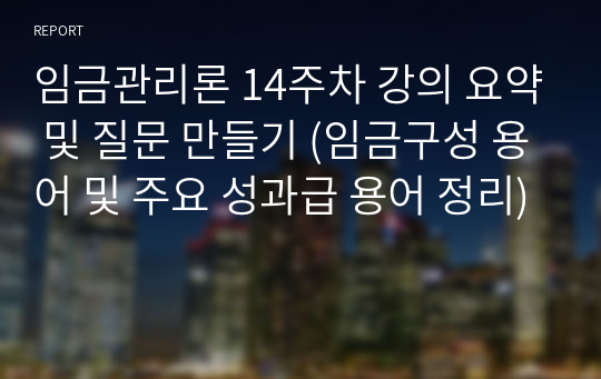 임금관리론 14주차 강의 요약 및 질문 만들기 (임금구성 용어 및 주요 성과급 용어 정리)