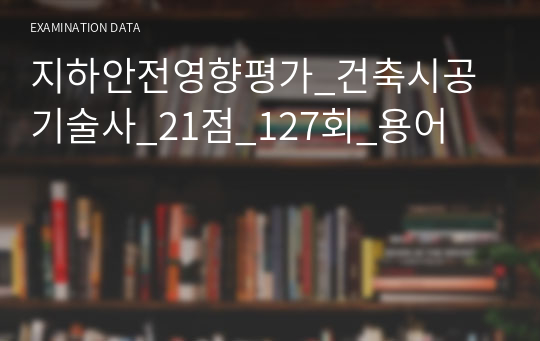 지하안전영향평가_건축시공기술사_21점_127회_용어