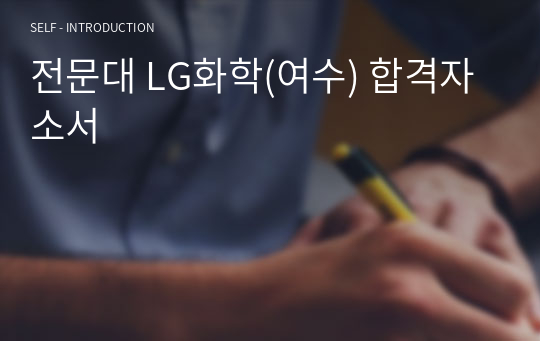 LG화학(여수) 생산직 초대졸 합격자소서