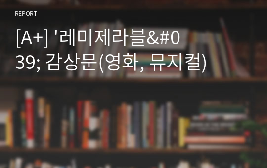 [A+] &#039;레미제라블&#039; 감상문(영화, 뮤지컬)