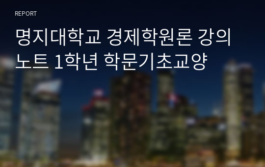 명지대학교 경제학원론 강의노트 1학년 학문기초교양