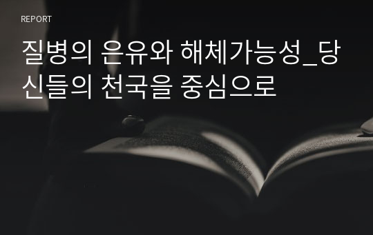 질병의 은유와 해체가능성_당신들의 천국을 중심으로