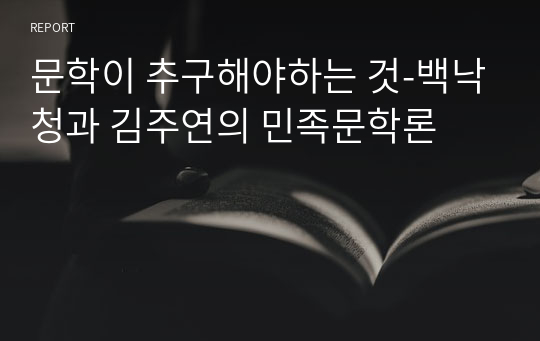 문학이 추구해야하는 것-백낙청과 김주연의 민족문학론