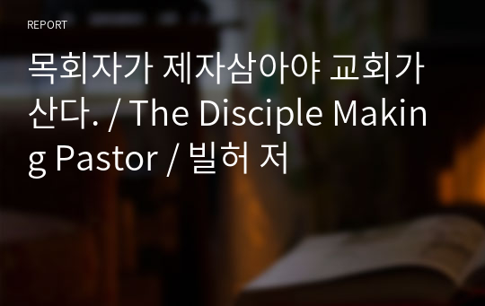목회자가 제자삼아야 교회가 산다. / The Disciple Making Pastor / 빌허 저