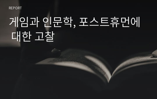 게임과 인문학, 포스트휴먼에 대한 고찰