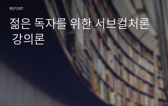 젊은 독자를 위한 서브컬처론 강의론