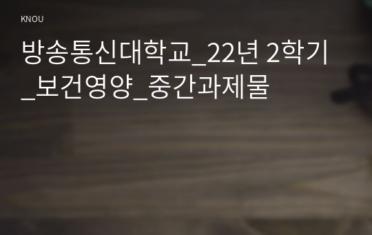 방송통신대학교_22년 2학기_보건영양_중간과제물