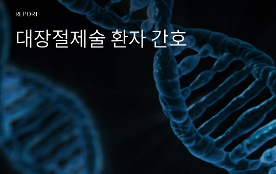 대장절제술 환자 간호