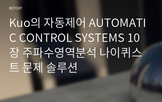 Kuo의 자동제어 AUTOMATIC CONTROL SYSTEMS 10장 주파수영역분석 나이퀴스트 문제 솔루션
