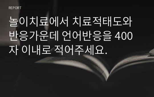 놀이치료에서 치료적태도와 반응가운데 언어반응을 400자 이내로 적어주세요.