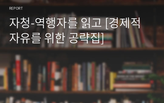 자청-역행자를 읽고 [경제적 자유를 위한 공략집]