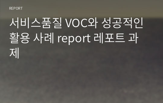 서비스품질 VOC와 성공적인 활용 사례 report 레포트 과제