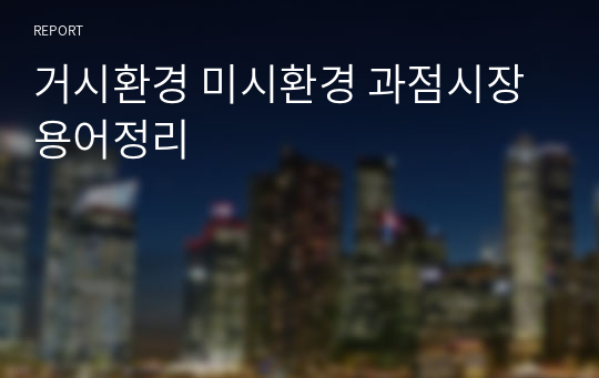 거시환경 미시환경 과점시장 용어정리