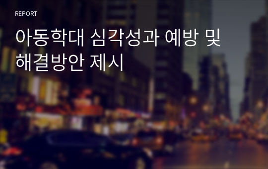 아동학대 심각성과 예방 및 해결방안 제시