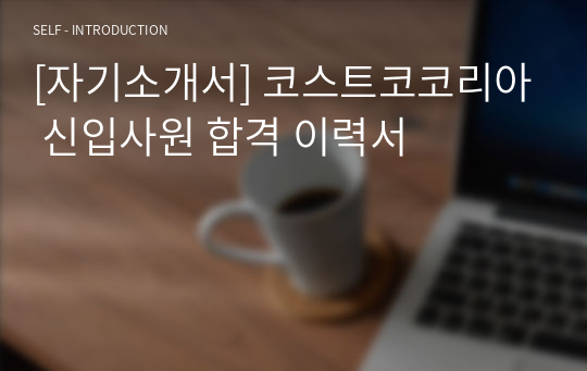 [자기소개서] 코스트코코리아 신입사원 합격 이력서