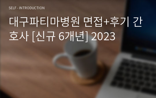 대구파티마병원 면접+후기 간호사 [신규 6개년] 2023
