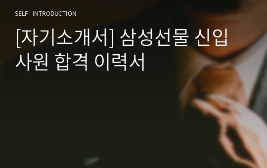 [자기소개서] 삼성선물 신입사원 합격 이력서