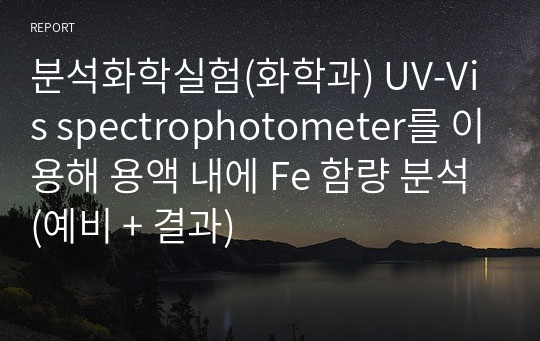 분석화학실험(화학과) UV-Vis spectrophotometer를 이용해 용액 내에 Fe 함량 분석(예비 + 결과)