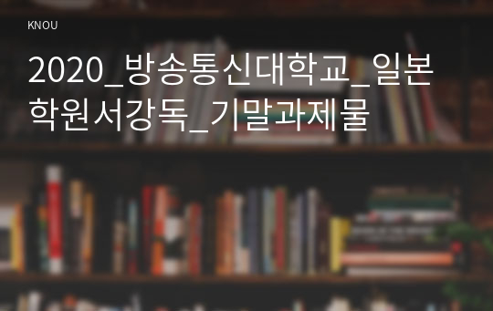 2020_방송통신대학교_일본학원서강독_기말과제물