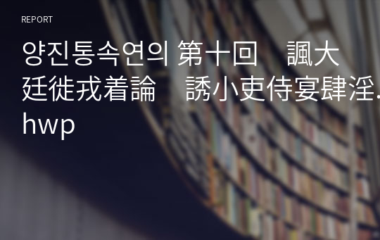 양진통속연의 第十回　諷大廷徙戎着論　誘小吏侍宴肆淫.hwp