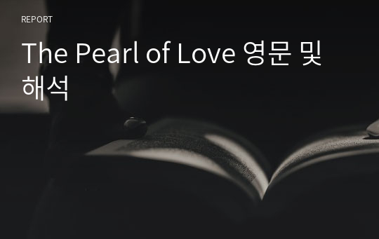 The Pearl of Love 영문 및 해석
