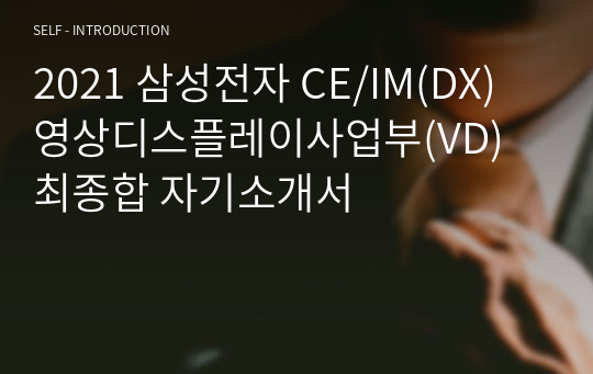2021 삼성전자 CE/IM(DX) 영상디스플레이사업부(VD) 최종합 자기소개서