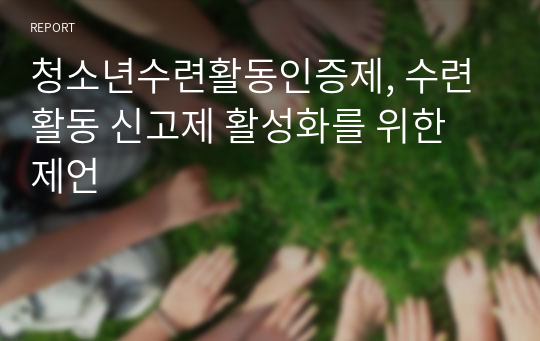 청소년수련활동인증제, 수련활동 신고제 활성화를 위한 제언