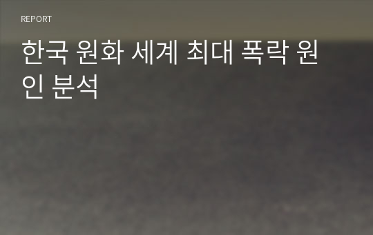 한국 원화 세계 최대 폭락 원인 분석