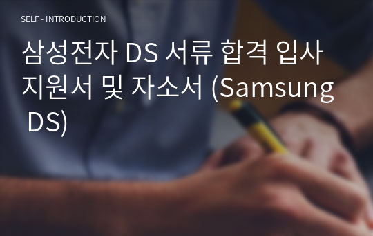 삼성전자 DS 서류 합격 입사지원서 및 자소서 (Samsung DS)