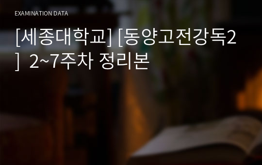 [세종대학교] [동양고전강독2]  2~7주차 정리본
