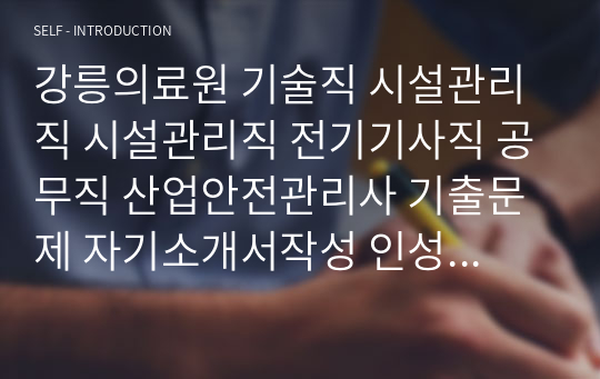 강릉의료원 기술직 시설관리직 시설관리직 전기기사직 공무직 산업안전관리사 기출문제 자기소개서작성 인성검사 직무계획서