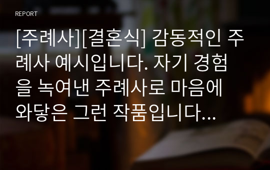 [주례사][결혼식] 감동적인 주례사 예시입니다. 자기 경험을 녹여낸 주례사로 마음에 와닿은 그런 작품입니다. 주례사 작성에 어려움을 겪는 분들이 보시면 큰 도움이 될 것입니다.