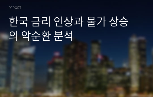 한국 금리 인상과 물가 상승의 악순환 분석