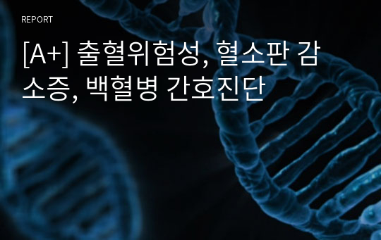 [A+] 출혈위험성, 혈소판 감소증, 백혈병 간호진단