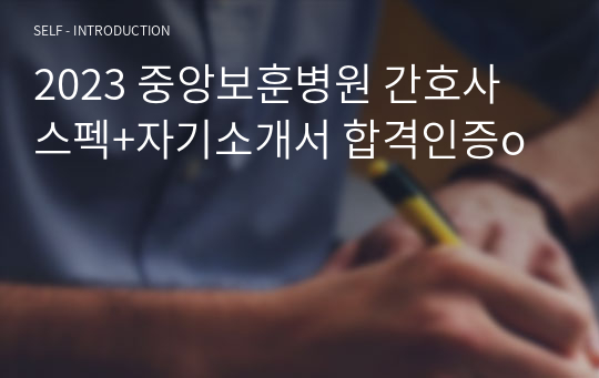 2023 중앙보훈병원 간호사 스펙+자기소개서 합격인증o