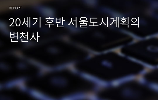 20세기 후반 서울도시계획의 변천사