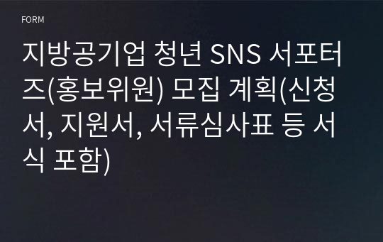 지방공기업 청년 SNS 서포터즈(홍보위원) 모집 계획(신청서, 지원서, 서류심사표 등 서식 포함)